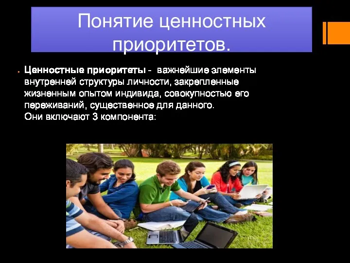 Понятие ценностных приоритетов. Ценностные приоритеты - важнейшие элементы внутренней структуры