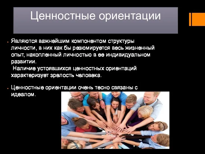 Ценностные ориентации Являются важнейшим компонентом структуры личности, в них как