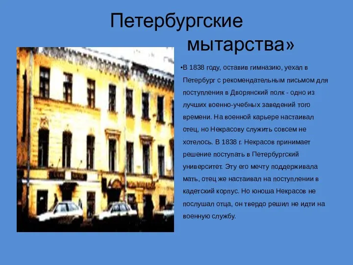 Петербургские мытарства» В 1838 году, оставив гимназию, уехал в Петербург