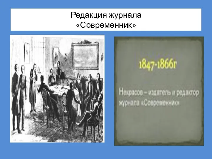 Редакция журнала «Современник»