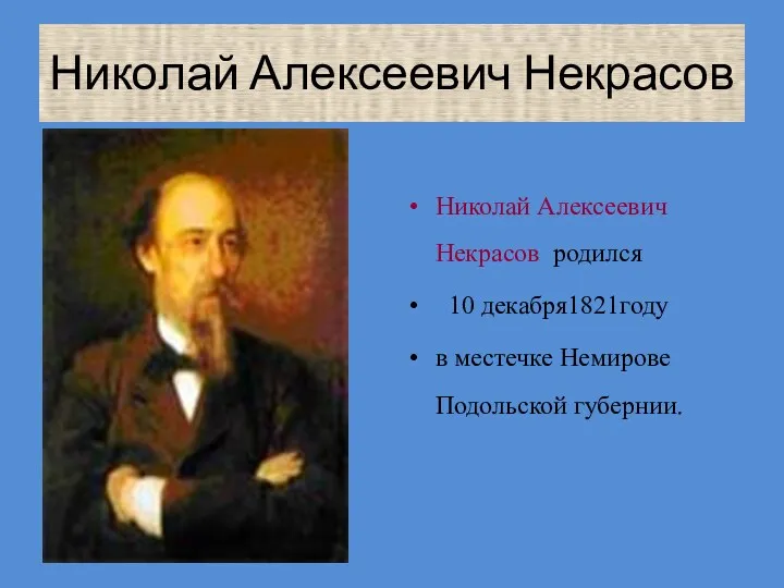 Николай Алексеевич Некрасов Николай Алексеевич Некрасов родился 10 декабря1821году в местечке Немирове Подольской губернии.