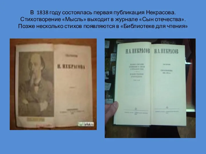 В 1838 году состоялась первая публикация Некрасова. Стихотворение «Мысль» выходит