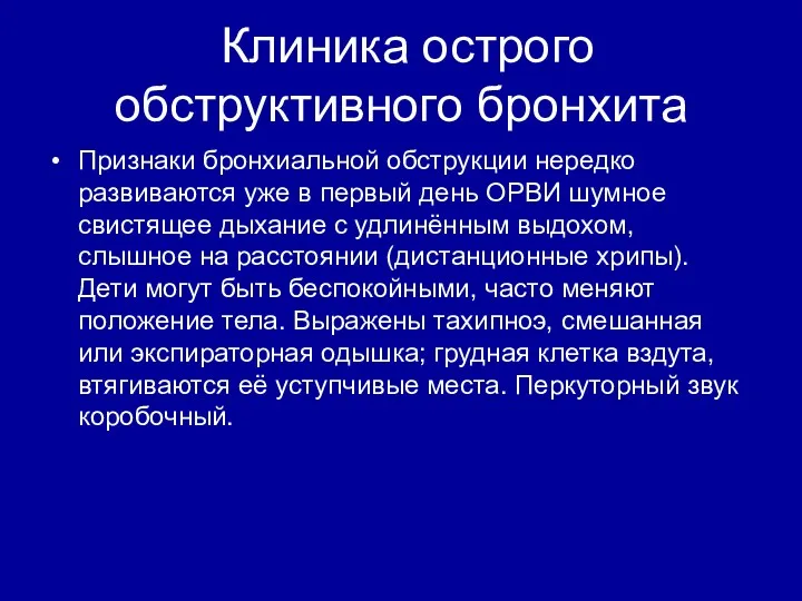 Клиника острого обструктивного бронхита Признаки бронхиальной обструкции нередко развиваются уже