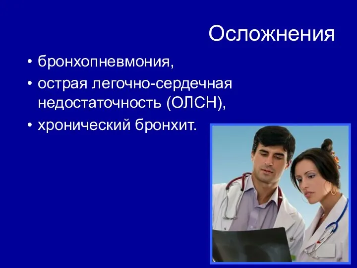 Осложнения бронхопневмония, острая легочно-сердечная недостаточность (ОЛСН), хронический бронхит.