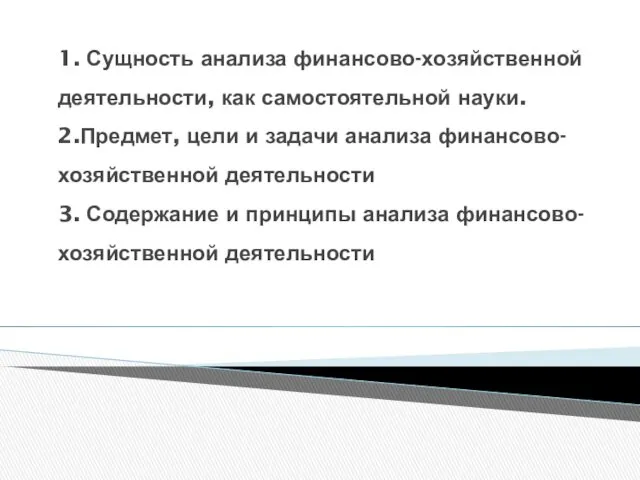 Тема 1. Предмет, задачи и принципы экономического анализа 1. Сущность