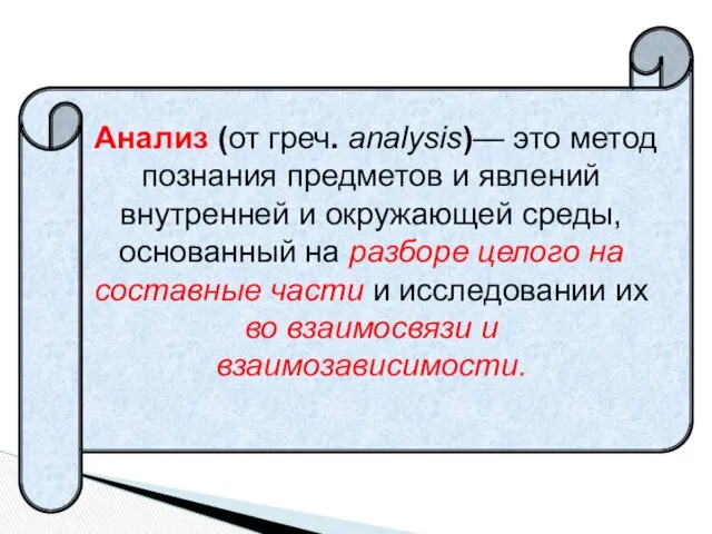 Анализ (от греч. analysis)— это метод познания предметов и явлений