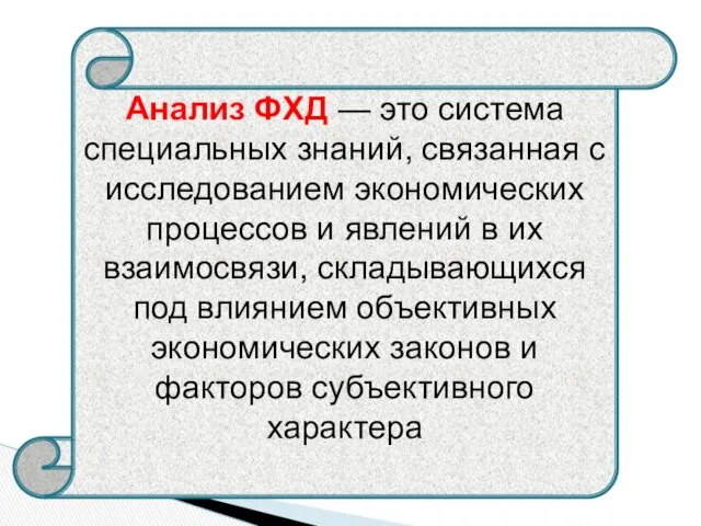 Анализ ФХД — это система специальных знаний, связанная с исследованием