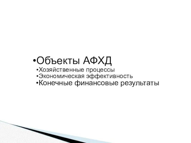 Объекты АФХД Хозяйственные процессы Экономическая эффективность Конечные финансовые результаты