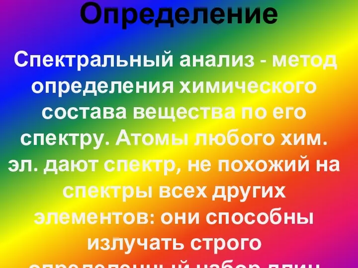 Определение Спектральный анализ - метод определения химического состава вещества по