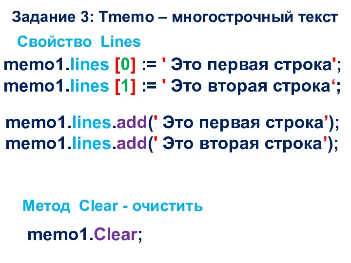 Задание 3: Tmemo – многострочный текст Свойство Lines memo1.lines [0] := ' Это
