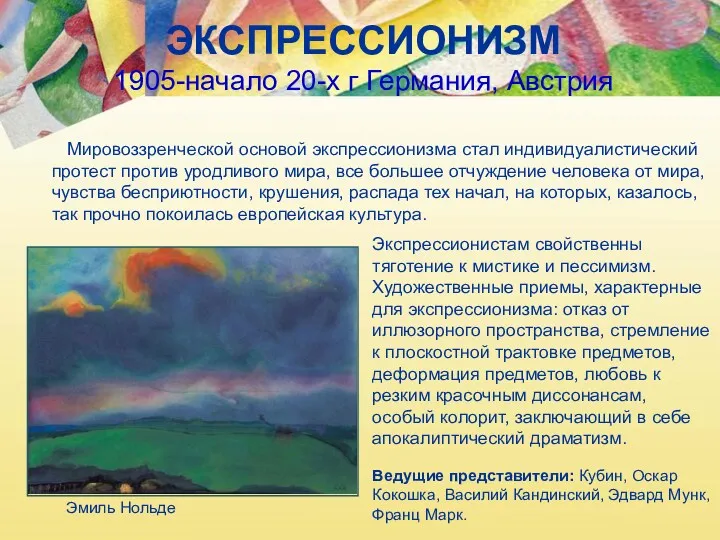 ЭКСПРЕССИОНИЗМ 1905-начало 20-х г Германия, Австрия Мировоззренческой основой экспрессионизма стал