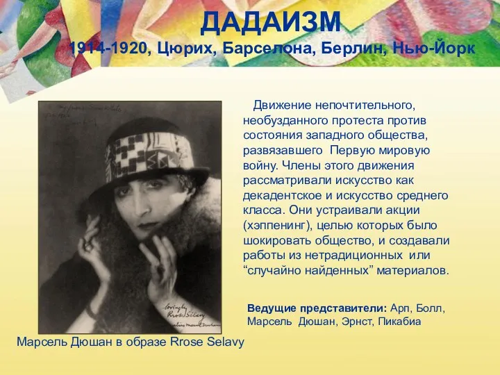 ДАДАИЗМ 1914-1920, Цюрих, Барселона, Берлин, Нью-Йорк Марсель Дюшан в образе