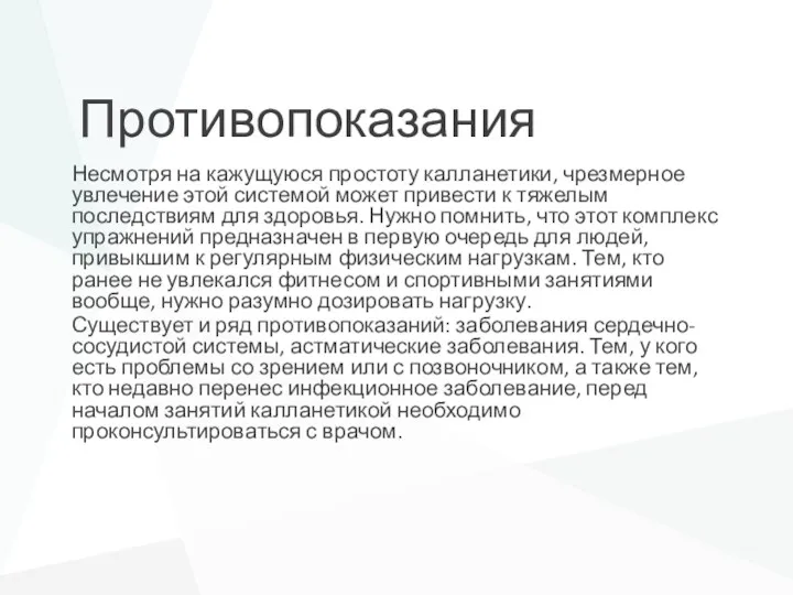 Противопоказания Несмотря на кажущуюся простоту калланетики, чрезмерное увлечение этой системой