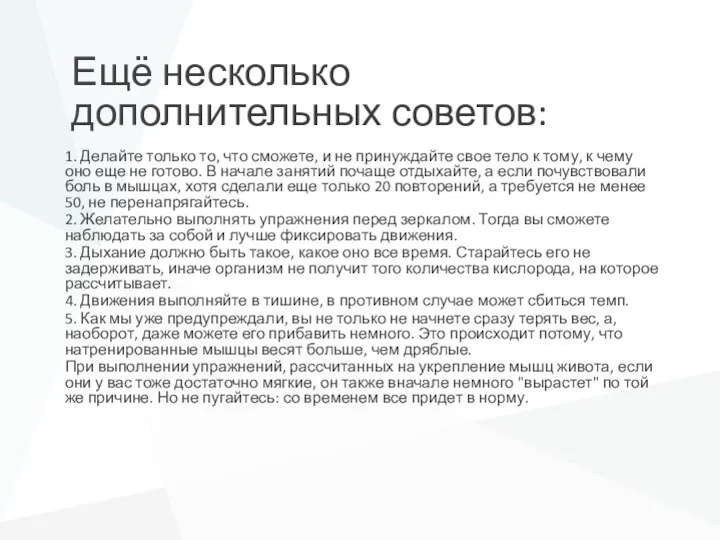 Ещё несколько дополнительных советов: 1. Делайте только то, что сможете,