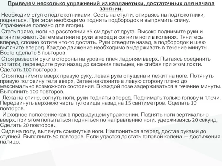 Приведем несколько упражнений из калланетики, достаточных для начала занятий. Необходим