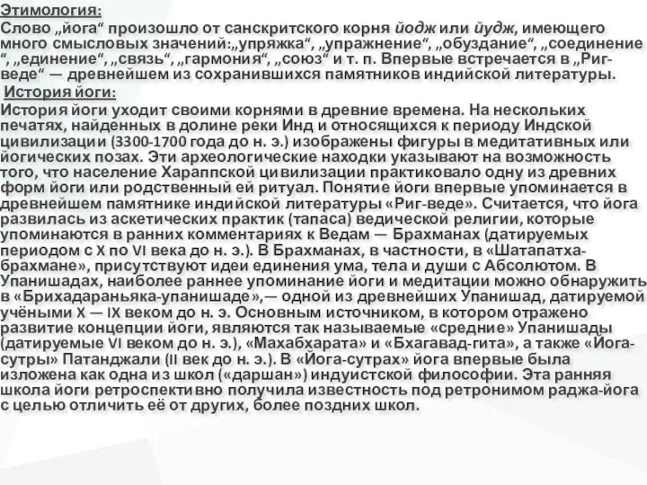 Этимология: Слово „йога“ произошло от санскритского корня йодж или йудж,