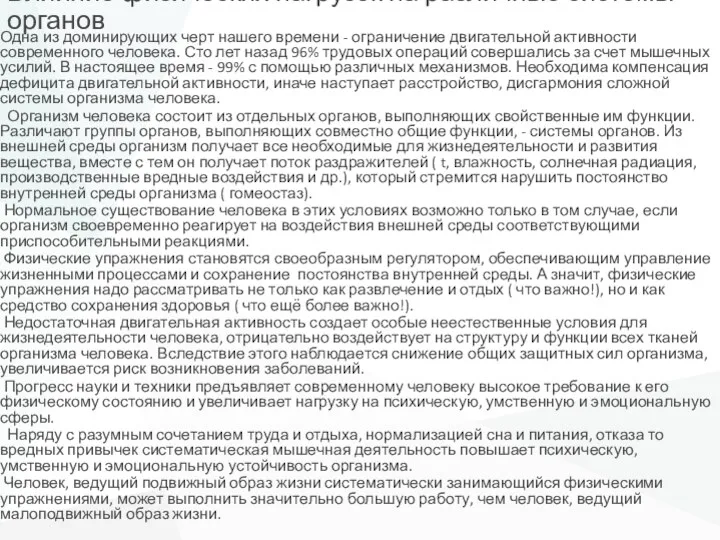 Влияние физических нагрузок на различные системы органов Одна из доминирующих