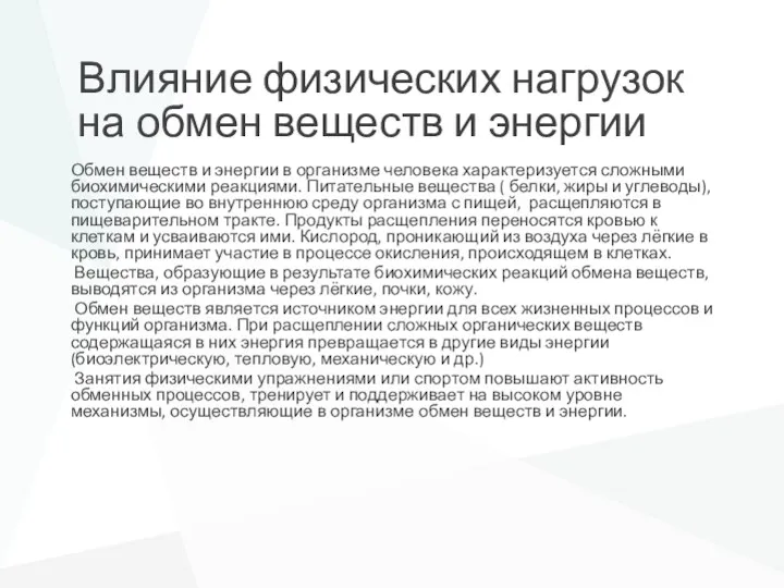 Влияние физических нагрузок на обмен веществ и энергии Обмен веществ