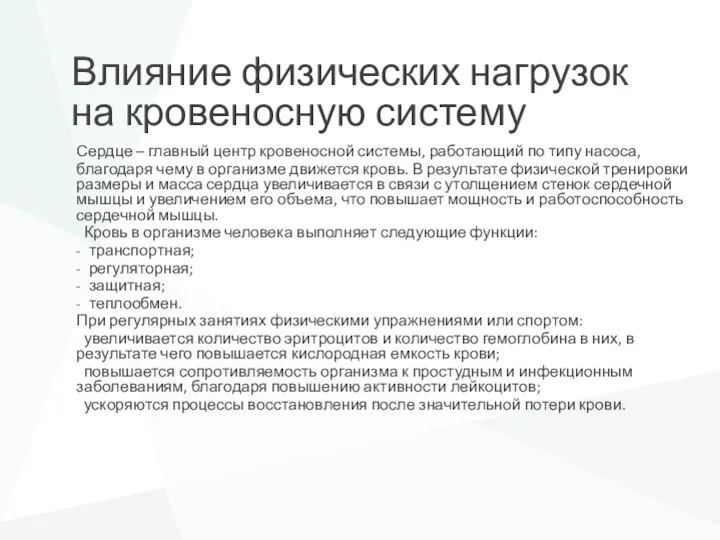 Влияние физических нагрузок на кровеносную систему Сердце – главный центр