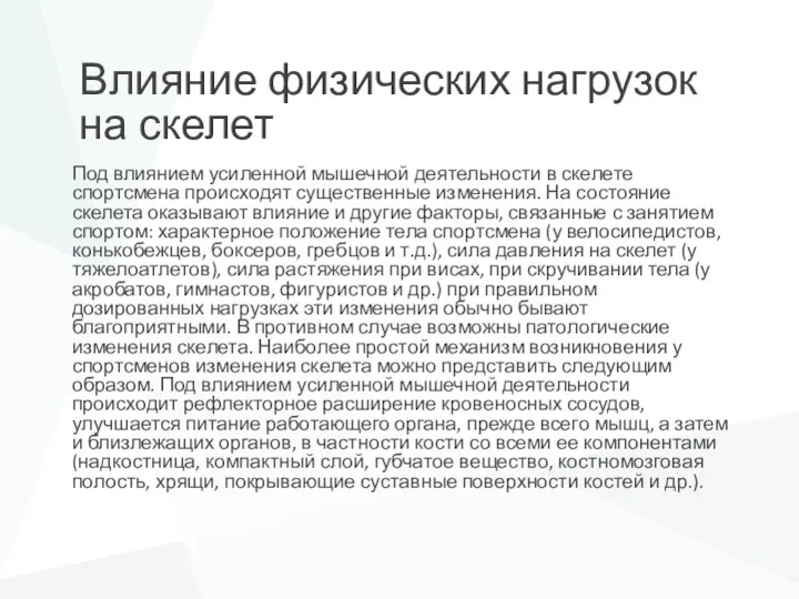 Влияние физических нагрузок на скелет Под влиянием усиленной мышечной деятельности