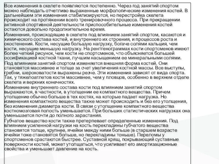 Все изменения в скелете появляются постепенно. Через год занятий спортом