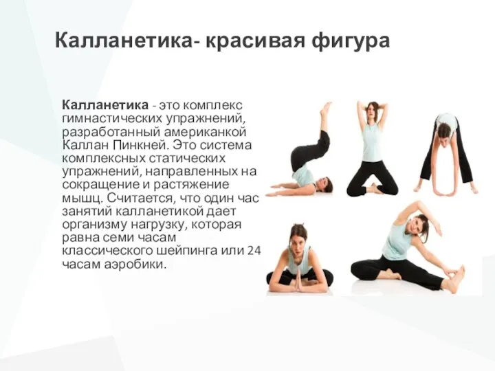 Калланетика- красивая фигура Калланетика - это комплекс гимнастических упражнений, разработанный