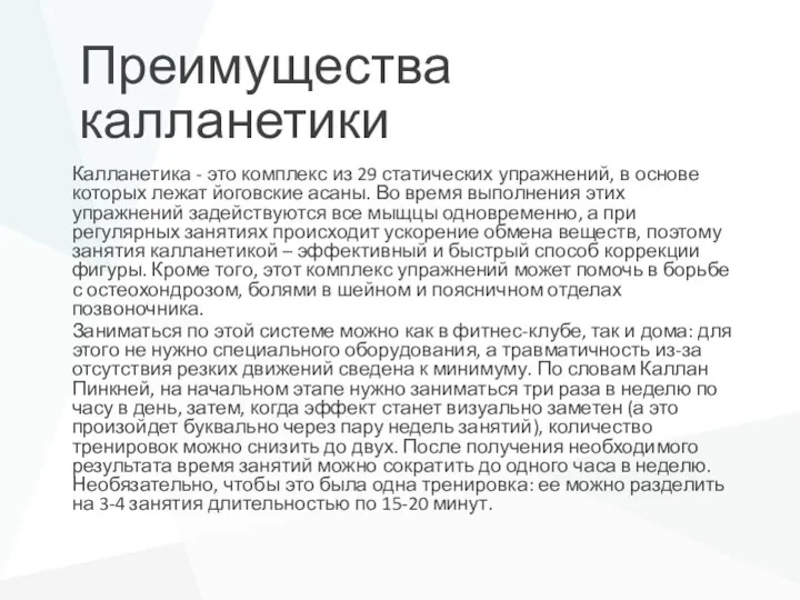 Преимущества калланетики Калланетика - это комплекс из 29 статических упражнений,