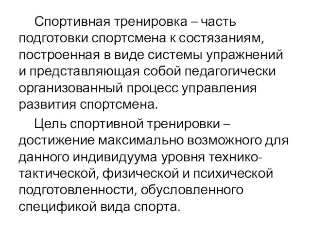 Спортивная тренировка – часть подготовки спортсмена к состязаниям, построенная в