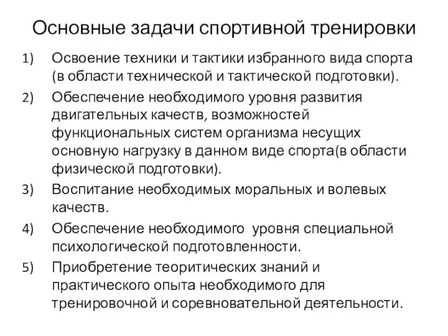 Основные задачи спортивной тренировки Освоение техники и тактики избранного вида