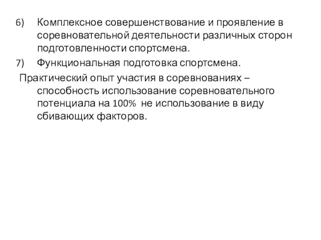 Комплексное совершенствование и проявление в соревновательной деятельности различных сторон подготовленности