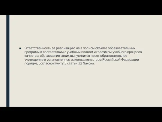 Ответственность за реализацию не в полном объеме образовательных программ в