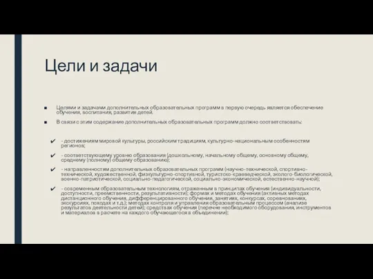 Цели и задачи Целями и задачами дополнительных образовательных программ в