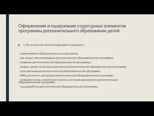 Оформление и содержание структурных элементов программы дополнительного образования детей 1.