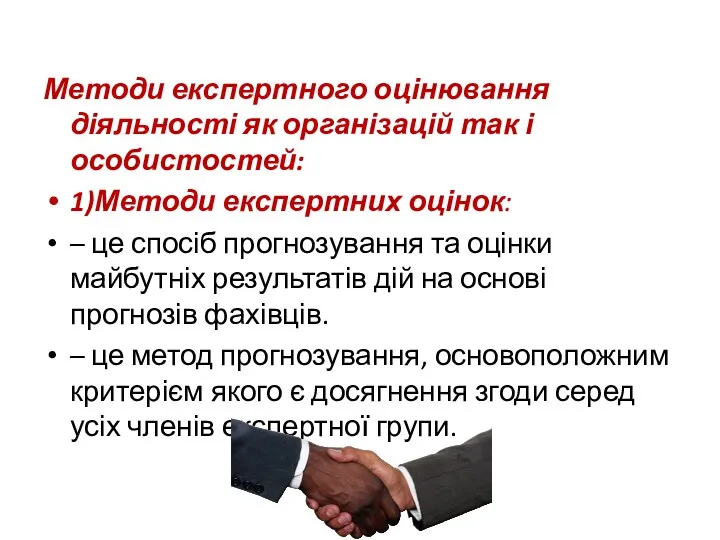 Методи експертного оцінювання діяльності як організацій так і особистостей: 1)Методи