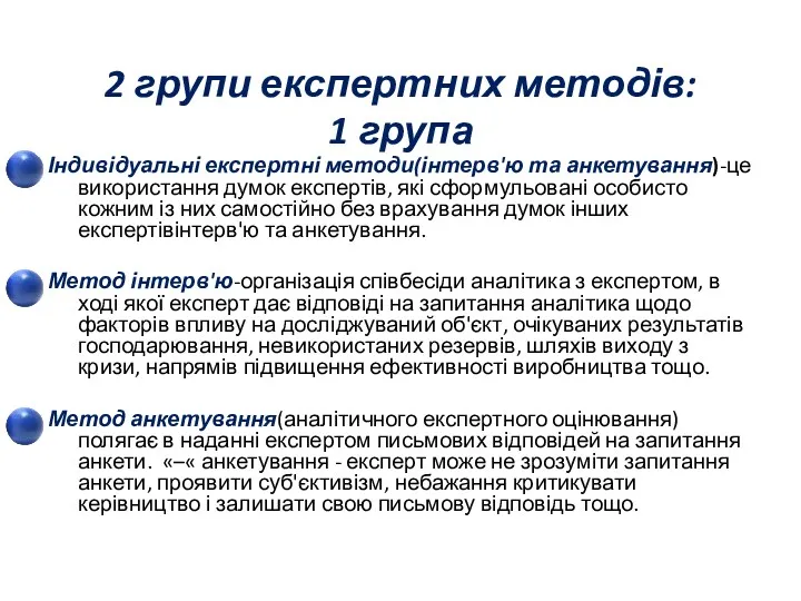 2 групи експертних методів: 1 група Індивідуальні експертні методи(інтерв'ю та