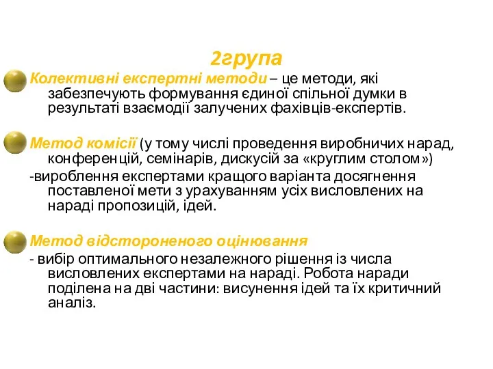 2група Колективні експертні методи – це методи, які забезпечують формування єдиної спільної думки