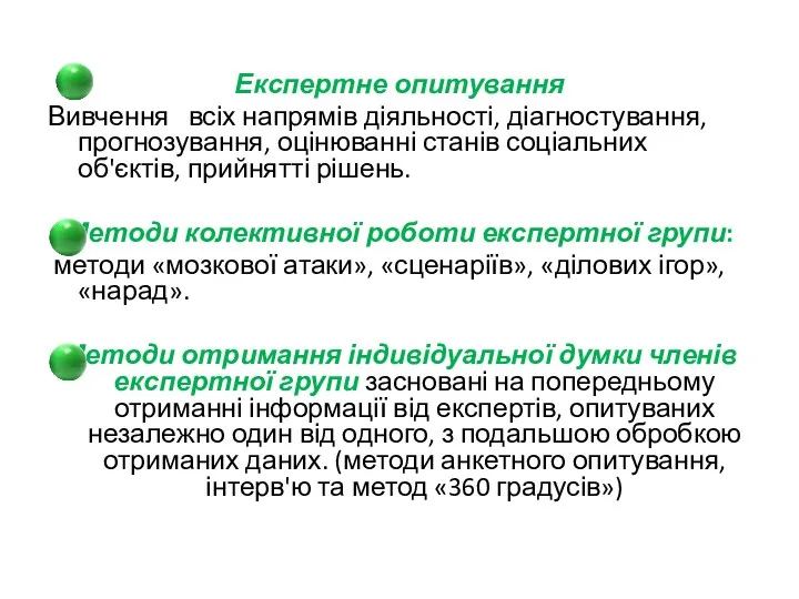 Експертне опитування Вивчення всіх напрямів діяльності, діагностування, прогнозування, оцінюванні станів соціальних об'єктів, прийнятті