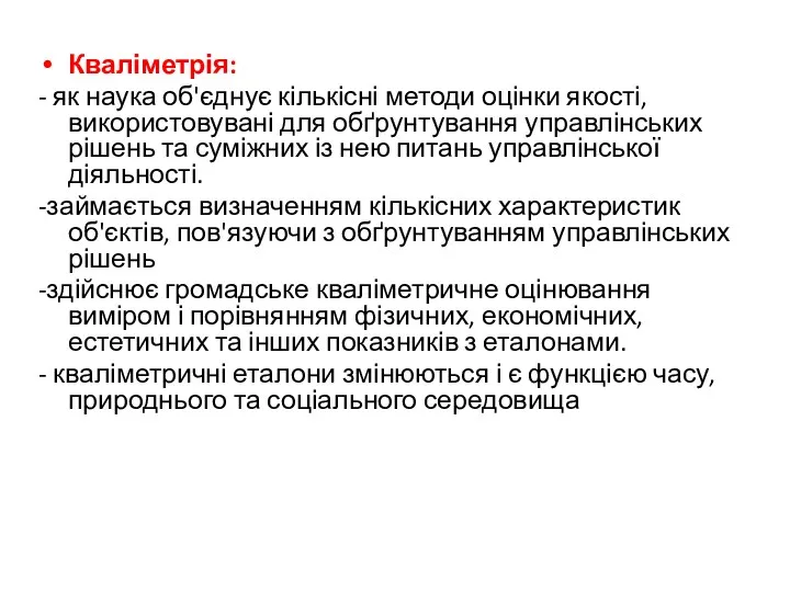 Кваліметрія: - як наука об'єднує кількісні методи оцінки якості, використовувані для обґрунтування управлінських