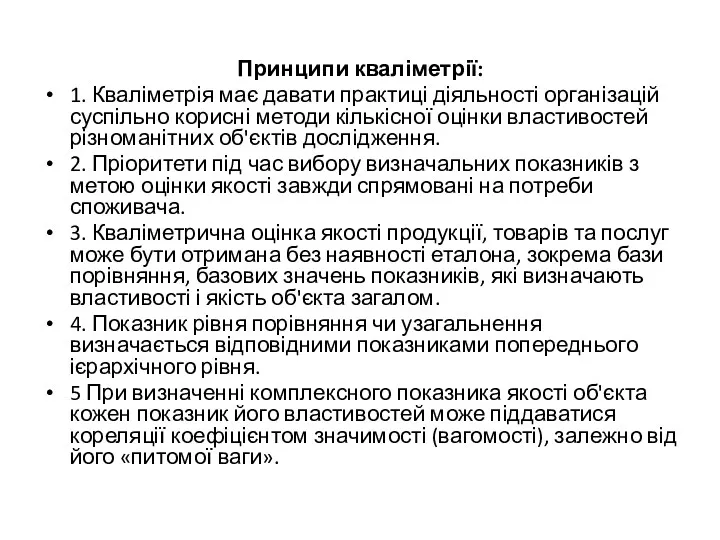 Принципи кваліметрії: 1. Кваліметрія має давати практиці діяльності організацій суспільно корисні методи кількісної