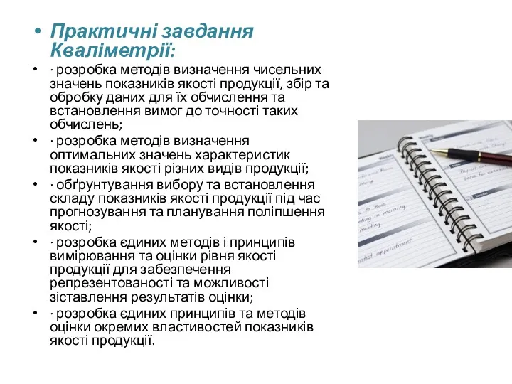 Практичні завдання Кваліметрії: · розробка методів визначення чисельних значень показників
