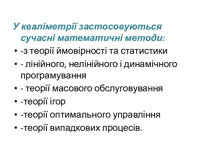 У кваліметрії застосовуються сучасні математичні методи: -з теорії ймовірності та