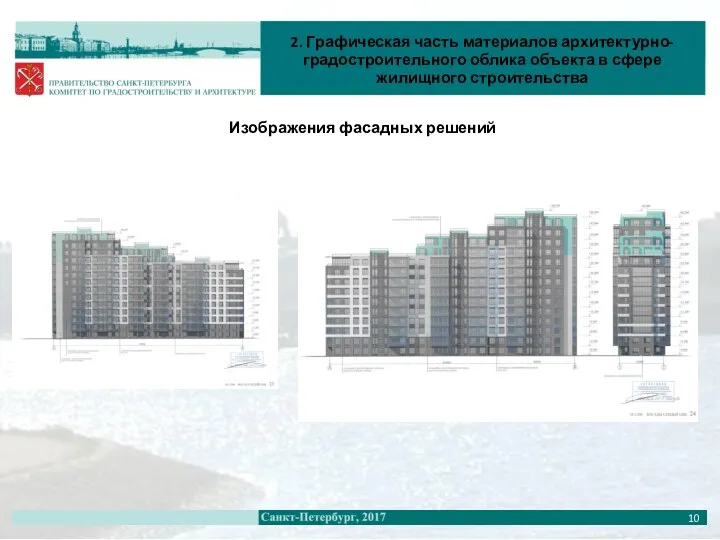 2. Графическая часть материалов архитектурно-градостроительного облика объекта в сфере жилищного строительства Изображения фасадных решений