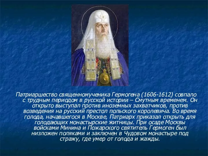 Патриаршество священномученика Гермогена (1606-1612) совпало с трудным периодом в русской