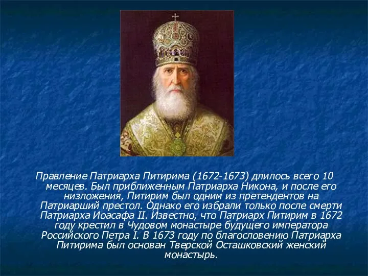 Правление Патриарха Питирима (1672-1673) длилось всего 10 месяцев. Был приближенным