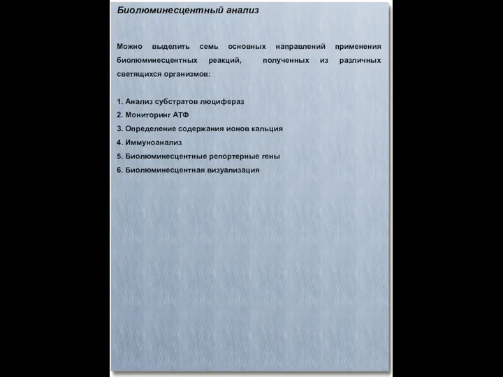 Биолюминесцентный анализ Можно выделить семь основных направлений применения биолюминесцентных реакций,