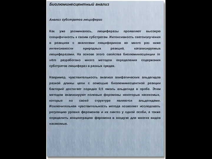 Биолюминесцентный анализ Анализ субстратов люцифераз Как уже упоминалось, люциферазы проявляют