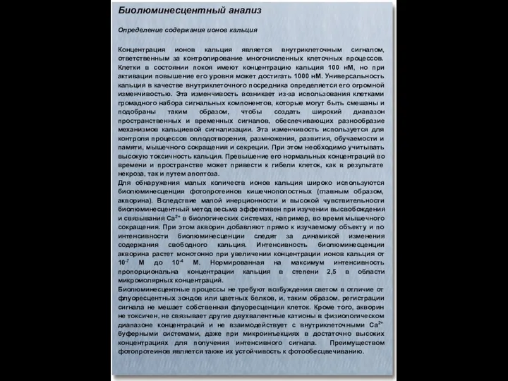 Биолюминесцентный анализ Определение содержания ионов кальция Концентрация ионов кальция является