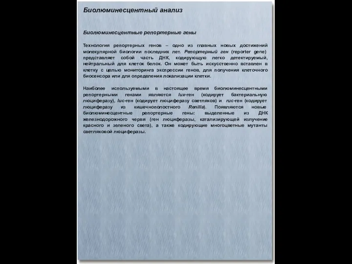 Биолюминесцентный анализ Биолюминесцентные репортерные гены Технология репортерных генов – одно