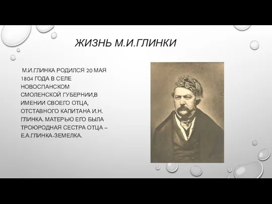 ЖИЗНЬ М.И.ГЛИНКИ М.И.ГЛИНКА РОДИЛСЯ 20 МАЯ 1804 ГОДА В СЕЛЕ