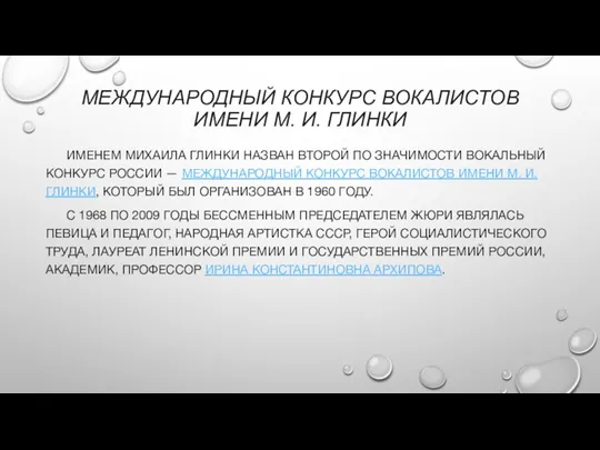 МЕЖДУНАРОДНЫЙ КОНКУРС ВОКАЛИСТОВ ИМЕНИ М. И. ГЛИНКИ ИМЕНЕМ МИХАИЛА ГЛИНКИ